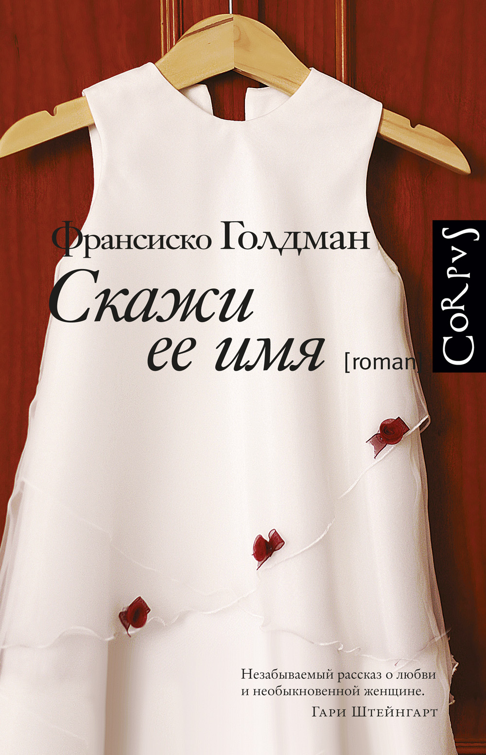 Ее имя. Скажи её имя. Девушка с семью именами купить книгу. Венди Голдман женщины у проходной оглавление.