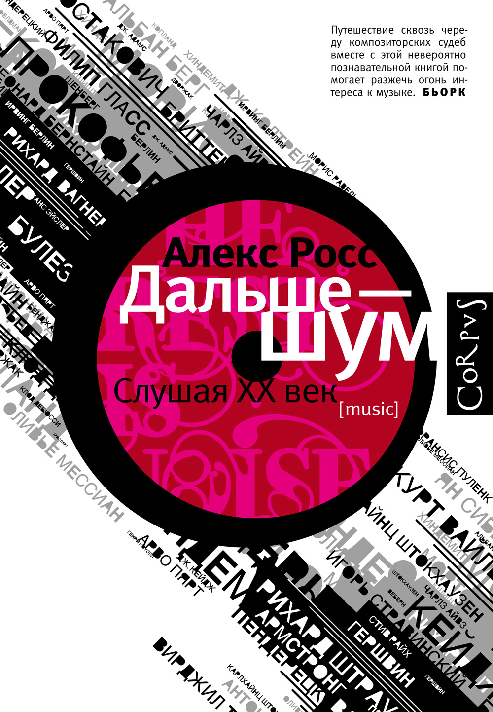 Книга шум отзывы. Алекс Росс дальше шум. Алекс Росс. Дальше - шум. Слушая XX век. Росс, Алекс (музыкальный критик). Книги и музыка.