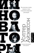 Инноваторы. Как несколько гениев, хакеров и гиков совершили цифровую революцию