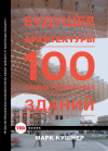 Марк Кушнер - Будущее архитектуры. 100 самых необычных зданий