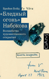 Бледный огонь Набокова