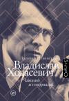 Владислав Ходасевич. Чающий и говорящий