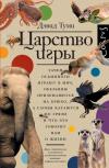Царство игры