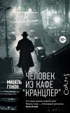 Человек из кафе Кранцлер