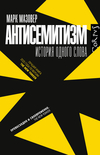 Антисемитизм. История одного слова