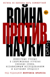 Война против науки