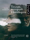 Толлак, который Ингеборги