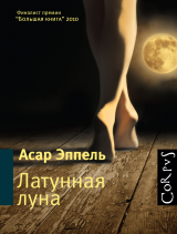 Асар Эппель - Латунная луна
