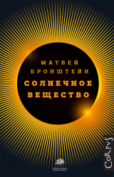 Матвей Бронштейн - Солнечное вещество