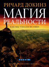 Магия реальности.