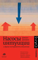 Насосы интуиции