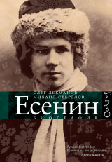 Есенин. Биография