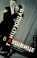 Танцующая в Аушвице