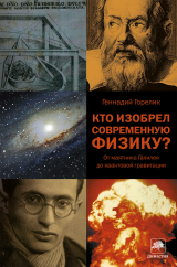 Кто изобрел современную физику?