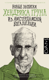 Новые записки Хендрика Груна из амстердамской богадельни