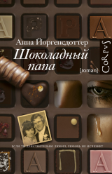 Анна Йоргенсдоттер - Шоколадный папа