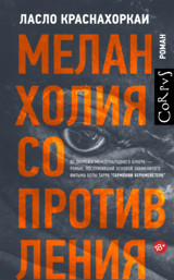 Меланхолия сопротивления