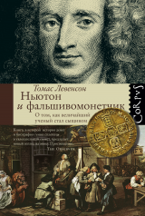 Томас Левенсон - Ньютон и фальшивомонетчик.