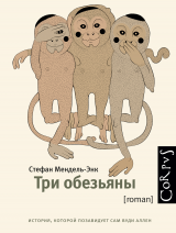 Стефан Мендель-Энк - Три обезьяны