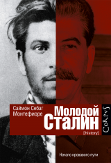Саймон Себаг Монтефиоре - Молодой Сталин