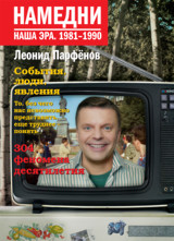 Намедни. Наша эра. 1981- 1990