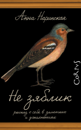 Не зяблик.