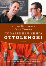 Поваренная книга Ottolenghi 