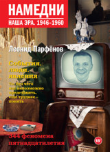 Намедни. Наша эра. 1946–1960