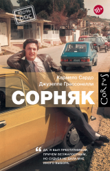 Сорняк