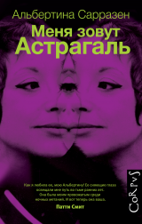 Альбертина Сарразен - Меня зовут Астрагаль