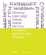 Почему наш мир таков, каков он есть.