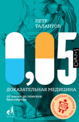 Петр Талантов - 0,05 Доказательная медицина