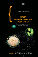 Макс Тегмарк - Наша математическая Вселенная.