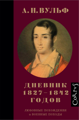 Дневник 1827–1842 годов.