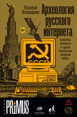 Археология русского интернета
