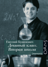 Евгений Бунимович - Девятый класс. Вторая школа