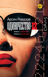 Одиночество-12