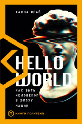 Ханна Фрай - HELLO WORLD