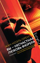 Вы — несчастная любовь фюрера