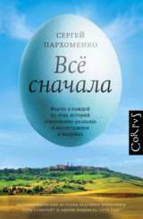 Всё сначала