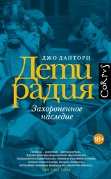 Дети радия. Захороненное наследие