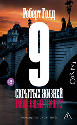 9 скрытых жизней