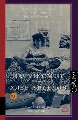 Хлеб ангелов