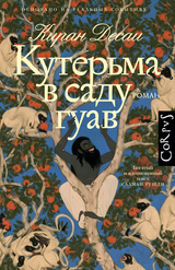 Кутерьма в саду гуав
