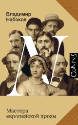 Мастера европейской прозы