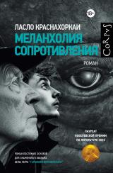 Меланхолия сопротивления