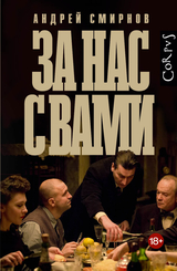 За нас с вами: киноповести и эссе