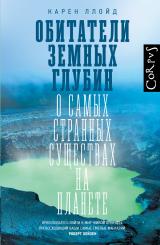 Обитатели земных глубин