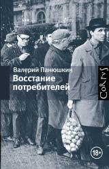 Восстание потребителей