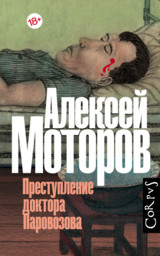 Алексей Моторов - Преступление доктора Паровозова